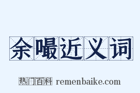 余嘬近义词是什么意思的图片